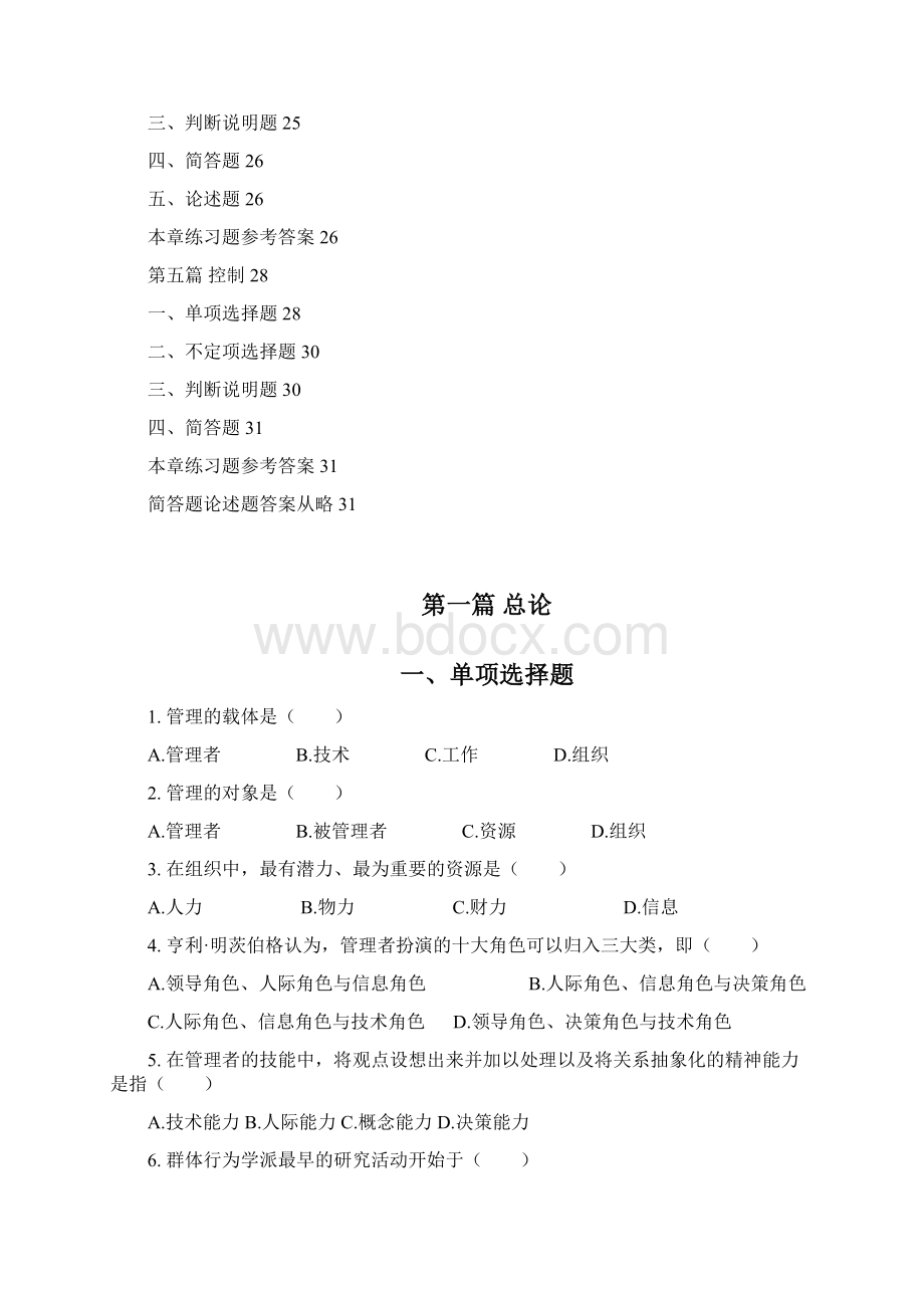 国家公务员银行监管委员会考试管理学复习题分章节Word下载.docx_第2页