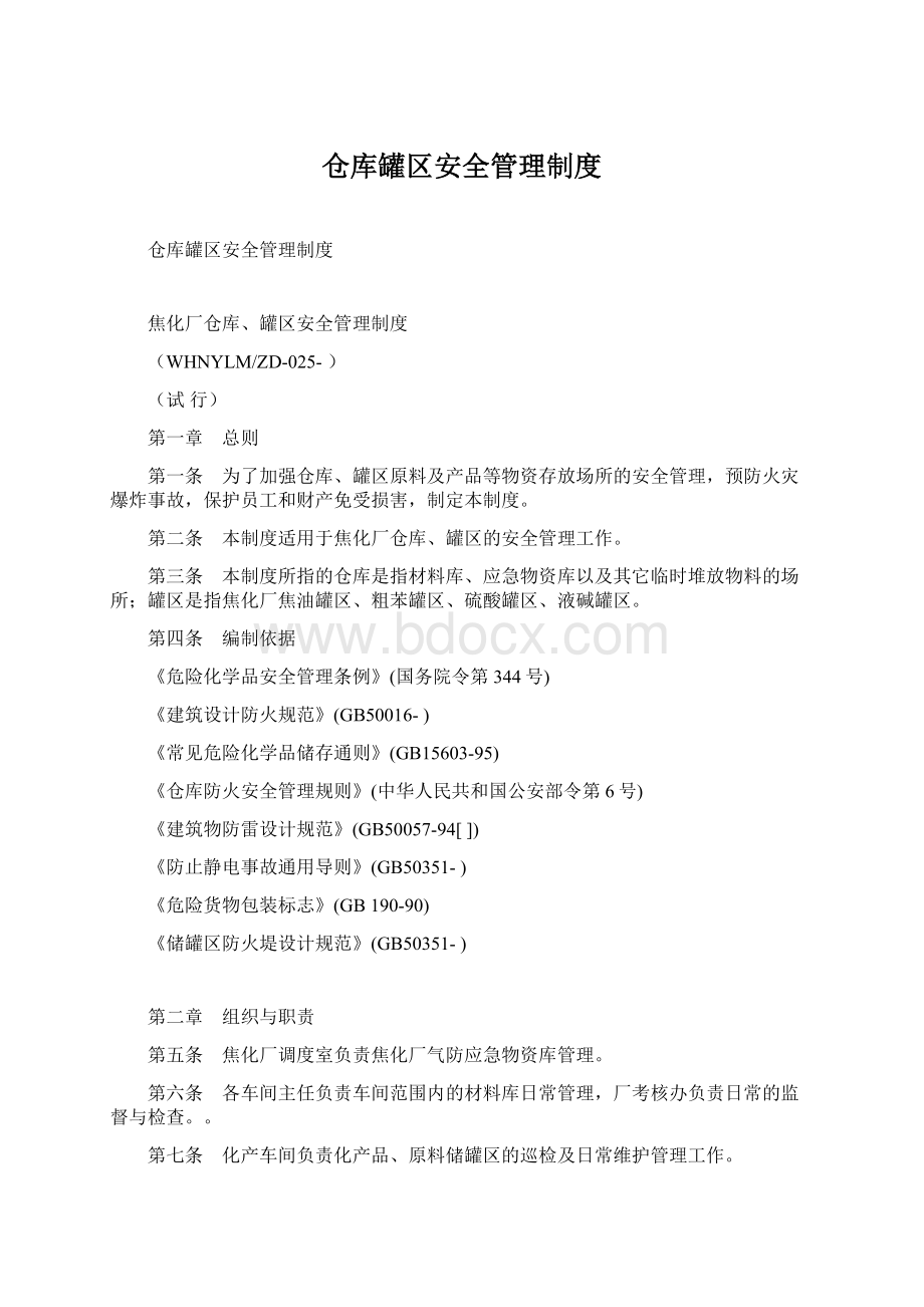 仓库罐区安全管理制度.docx_第1页