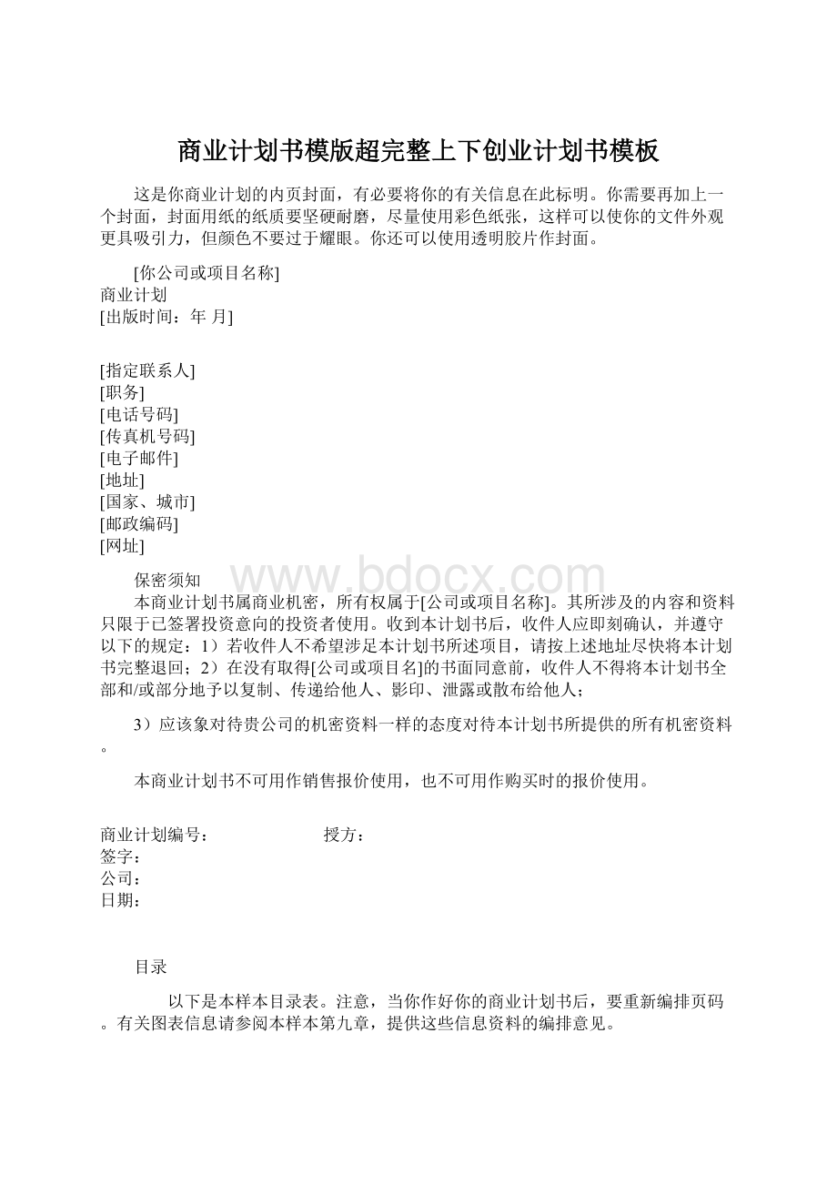 商业计划书模版超完整上下创业计划书模板Word下载.docx