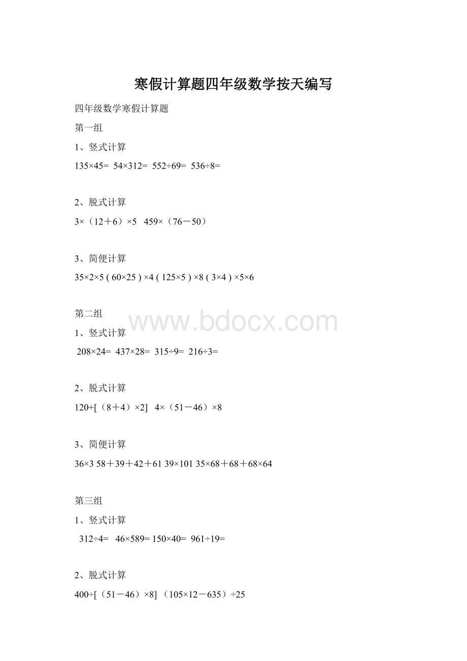 寒假计算题四年级数学按天编写.docx_第1页