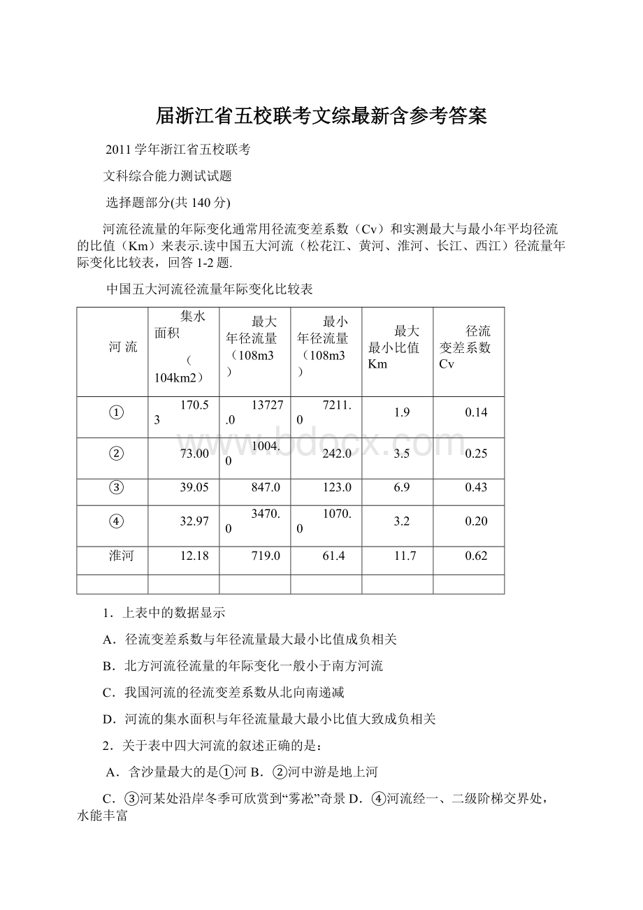 届浙江省五校联考文综最新含参考答案Word格式.docx