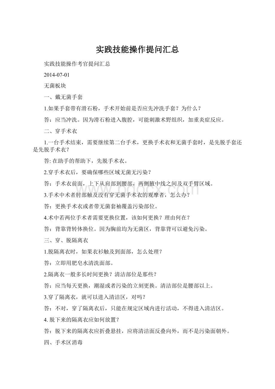 实践技能操作提问汇总Word文档格式.docx_第1页