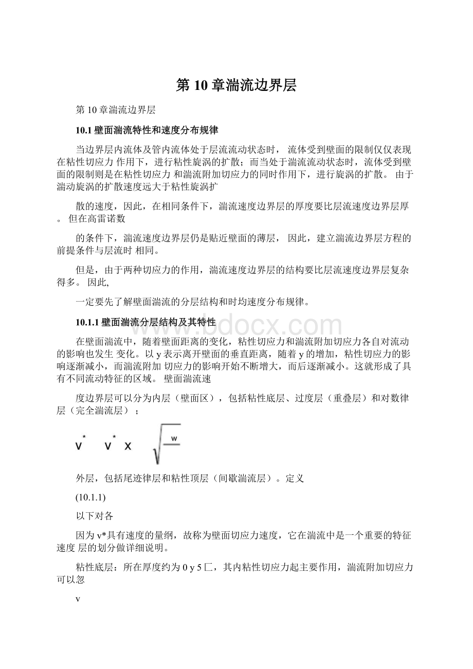 第10章湍流边界层Word文档格式.docx