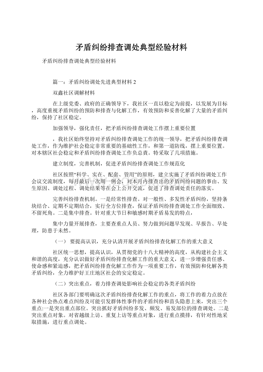 矛盾纠纷排查调处典型经验材料.docx