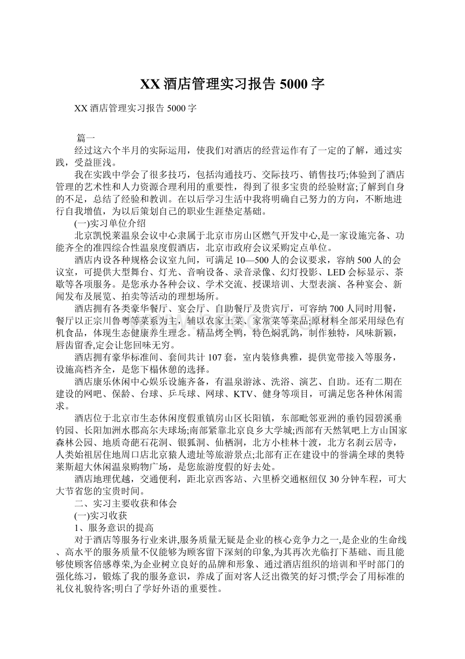 XX酒店管理实习报告5000字.docx_第1页