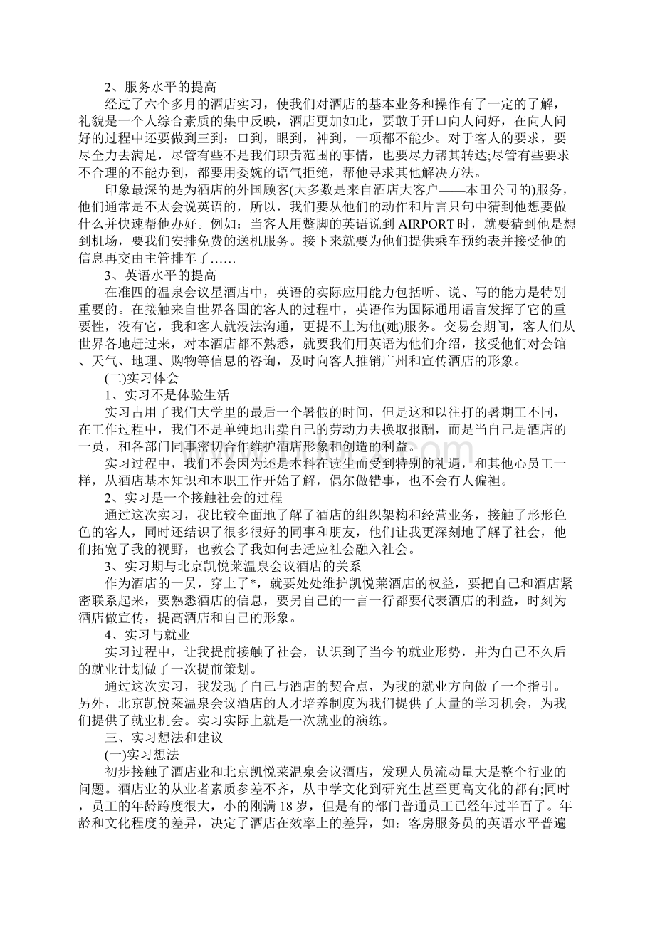 XX酒店管理实习报告5000字.docx_第2页