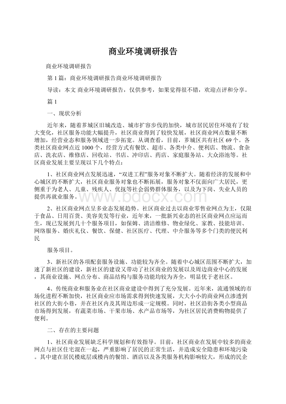 商业环境调研报告.docx_第1页