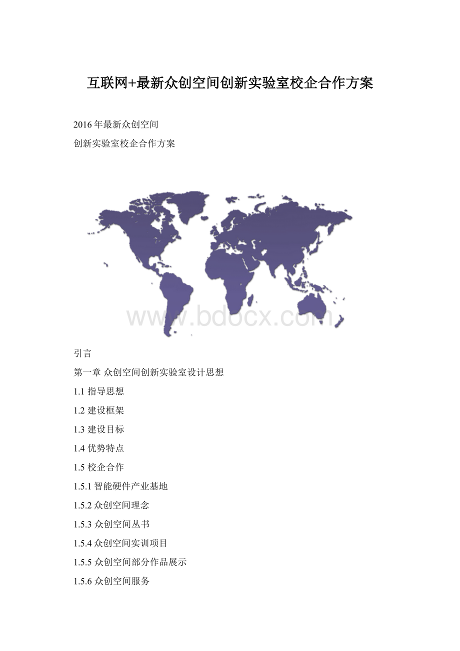 互联网+最新众创空间创新实验室校企合作方案Word格式文档下载.docx