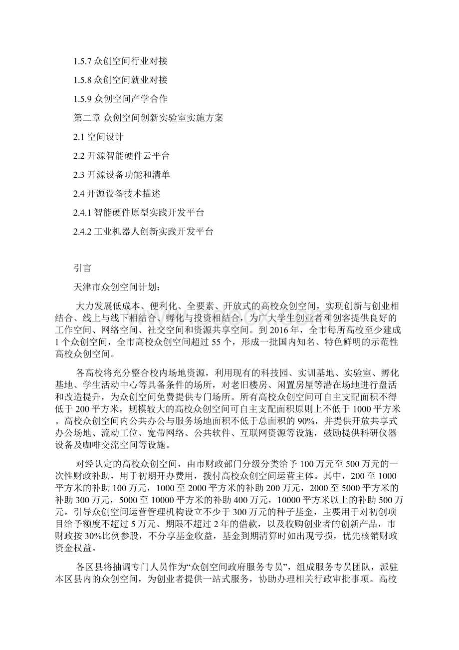 互联网+最新众创空间创新实验室校企合作方案Word格式文档下载.docx_第2页