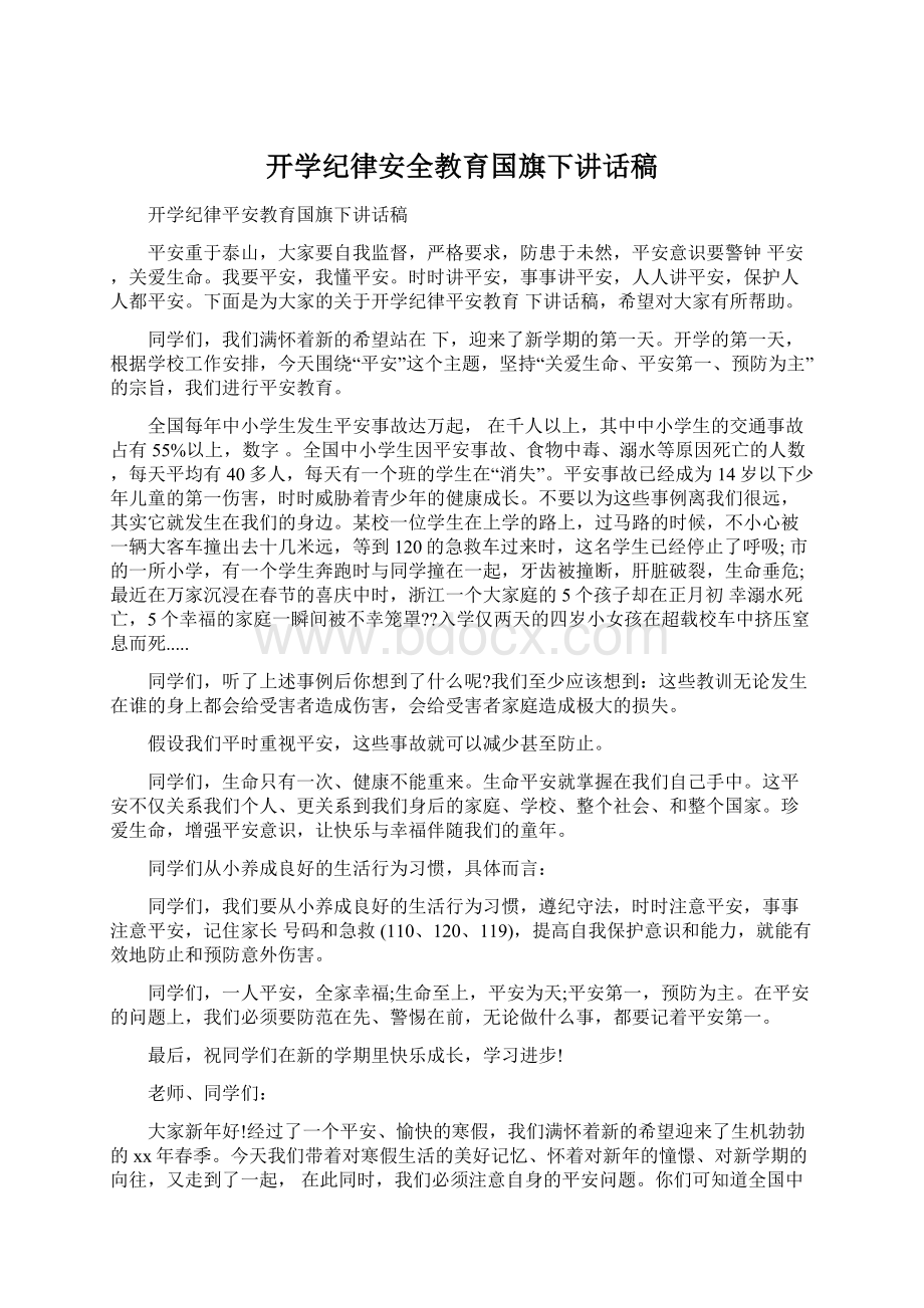 开学纪律安全教育国旗下讲话稿.docx_第1页