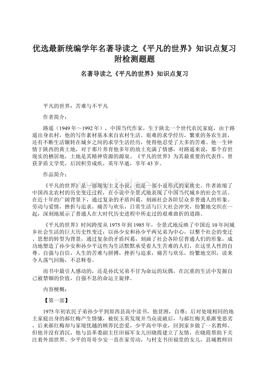 优选最新统编学年名著导读之《平凡的世界》知识点复习附检测题题.docx_第1页