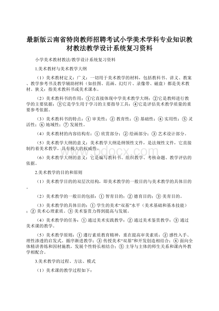 最新版云南省特岗教师招聘考试小学美术学科专业知识教材教法教学设计系统复习资料文档格式.docx