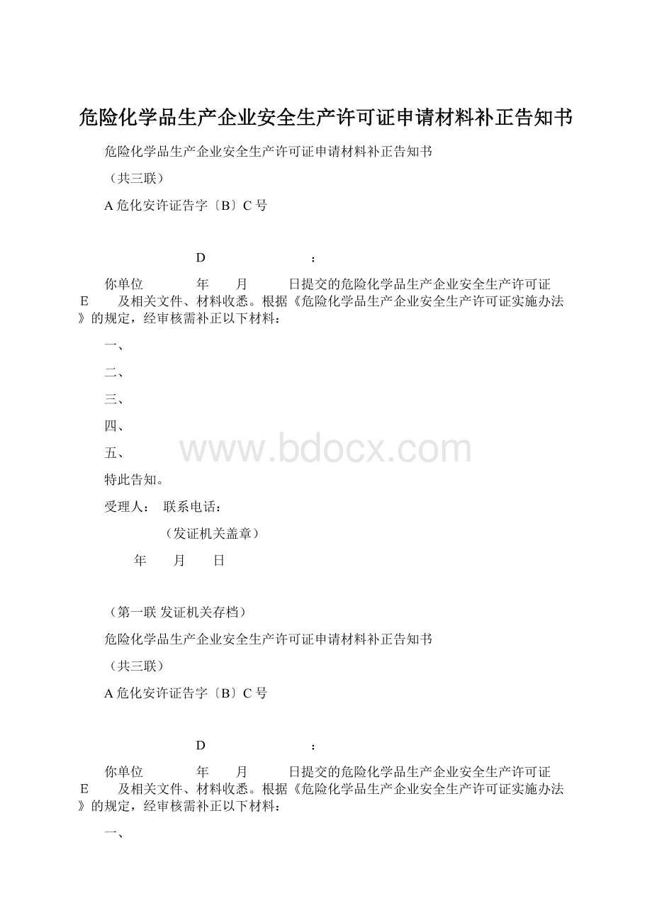 危险化学品生产企业安全生产许可证申请材料补正告知书Word文档下载推荐.docx