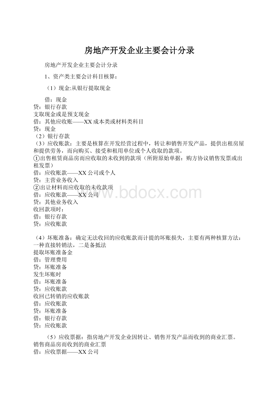 房地产开发企业主要会计分录.docx_第1页