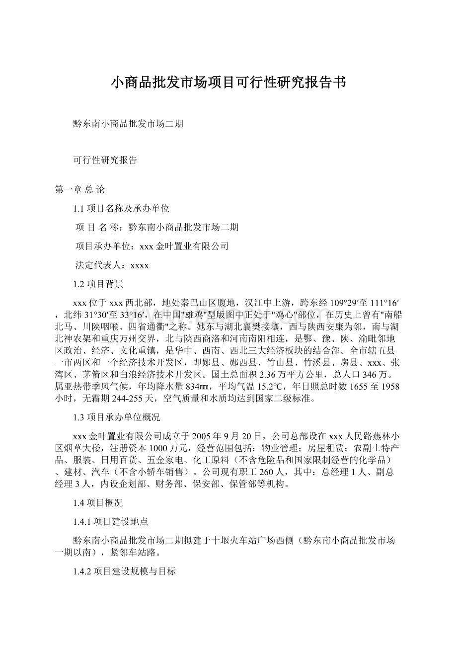 小商品批发市场项目可行性研究报告书.docx_第1页