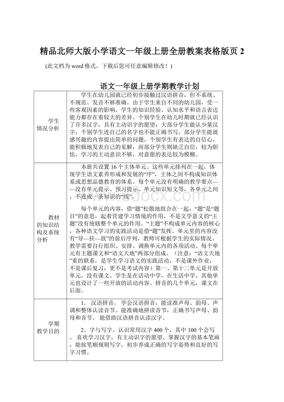 精品北师大版小学语文一年级上册全册教案表格版页2.docx_第1页