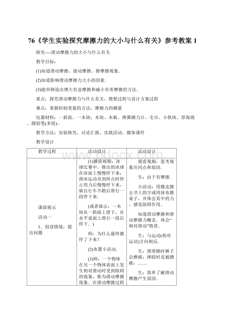 76《学生实验探究摩擦力的大小与什么有关》参考教案1.docx_第1页