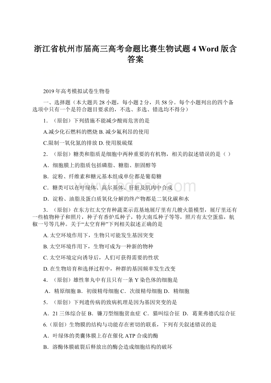 浙江省杭州市届高三高考命题比赛生物试题4 Word版含答案Word文档格式.docx