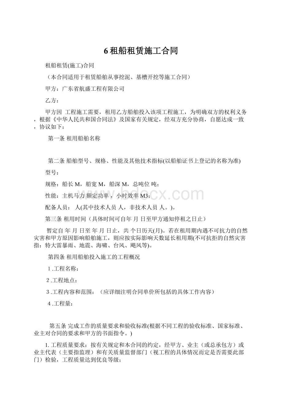 6租船租赁施工合同Word文档格式.docx_第1页