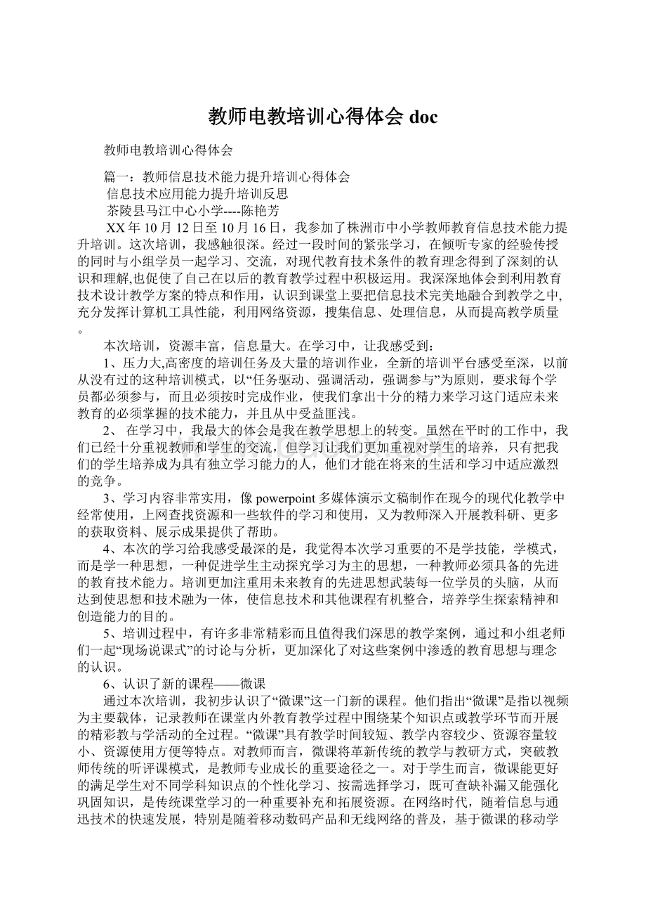 教师电教培训心得体会docWord下载.docx