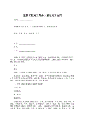 建筑工程施工劳务大清包施工合同.docx