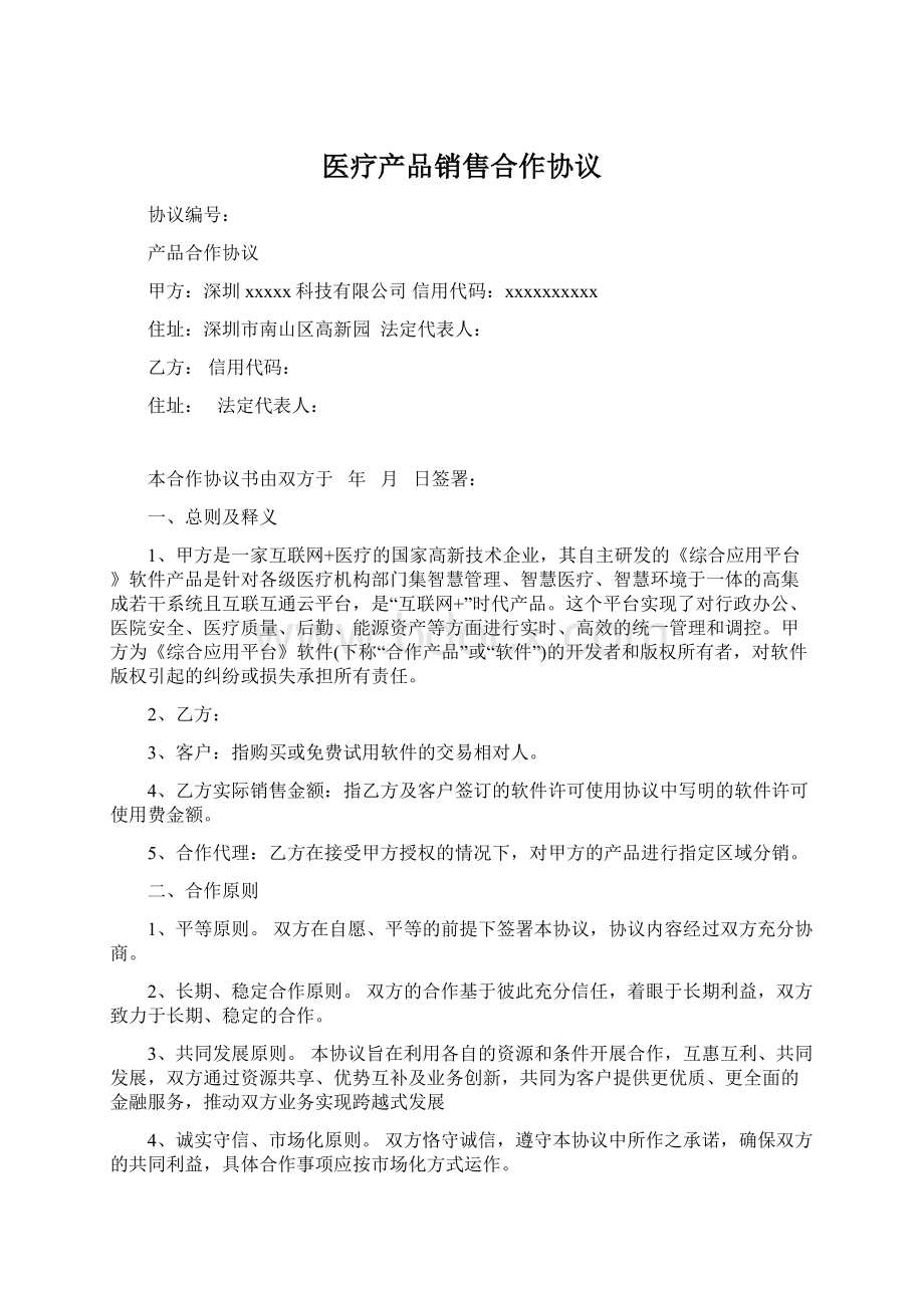 医疗产品销售合作协议Word文档下载推荐.docx_第1页