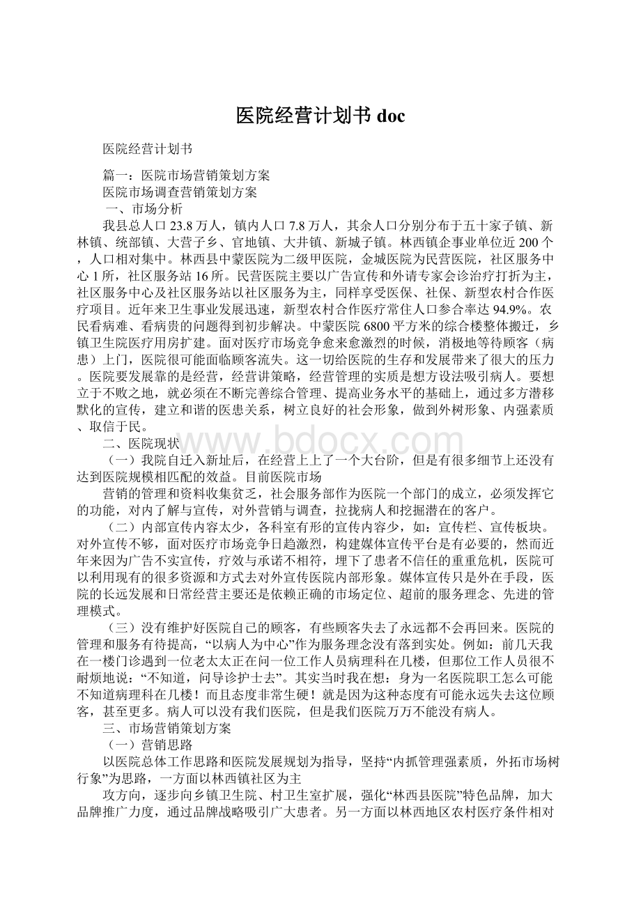 医院经营计划书docWord格式.docx