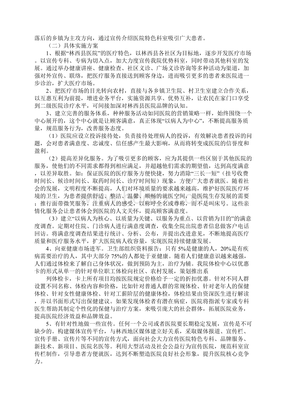 医院经营计划书docWord格式.docx_第2页