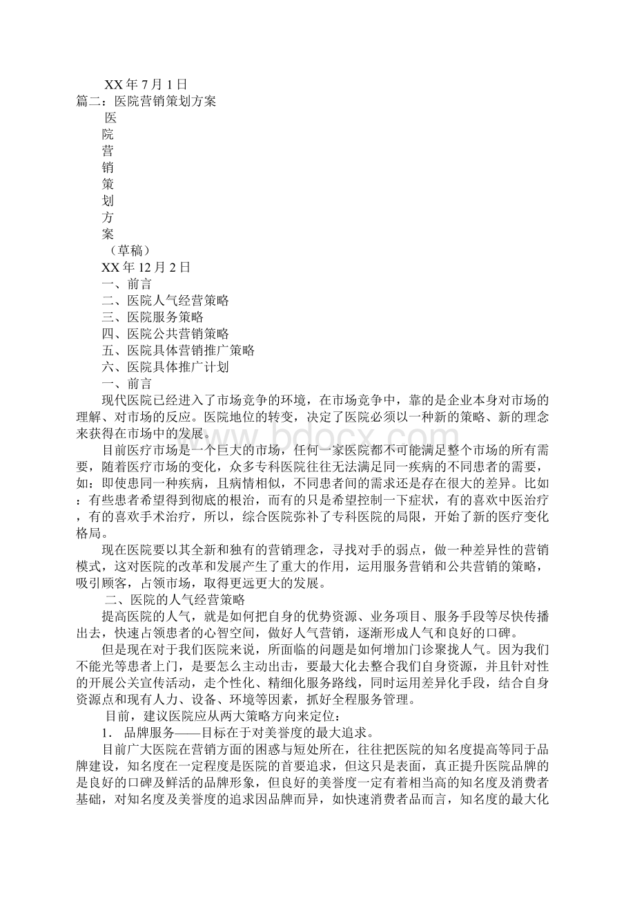 医院经营计划书docWord格式.docx_第3页