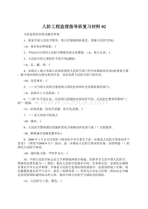 人防工程监理指导班复习材料02Word文档下载推荐.docx