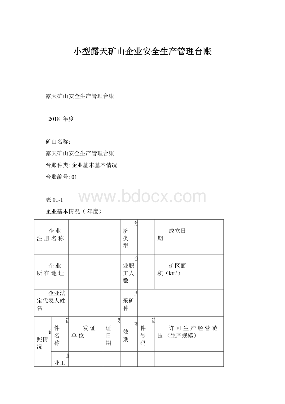 小型露天矿山企业安全生产管理台账Word文件下载.docx_第1页