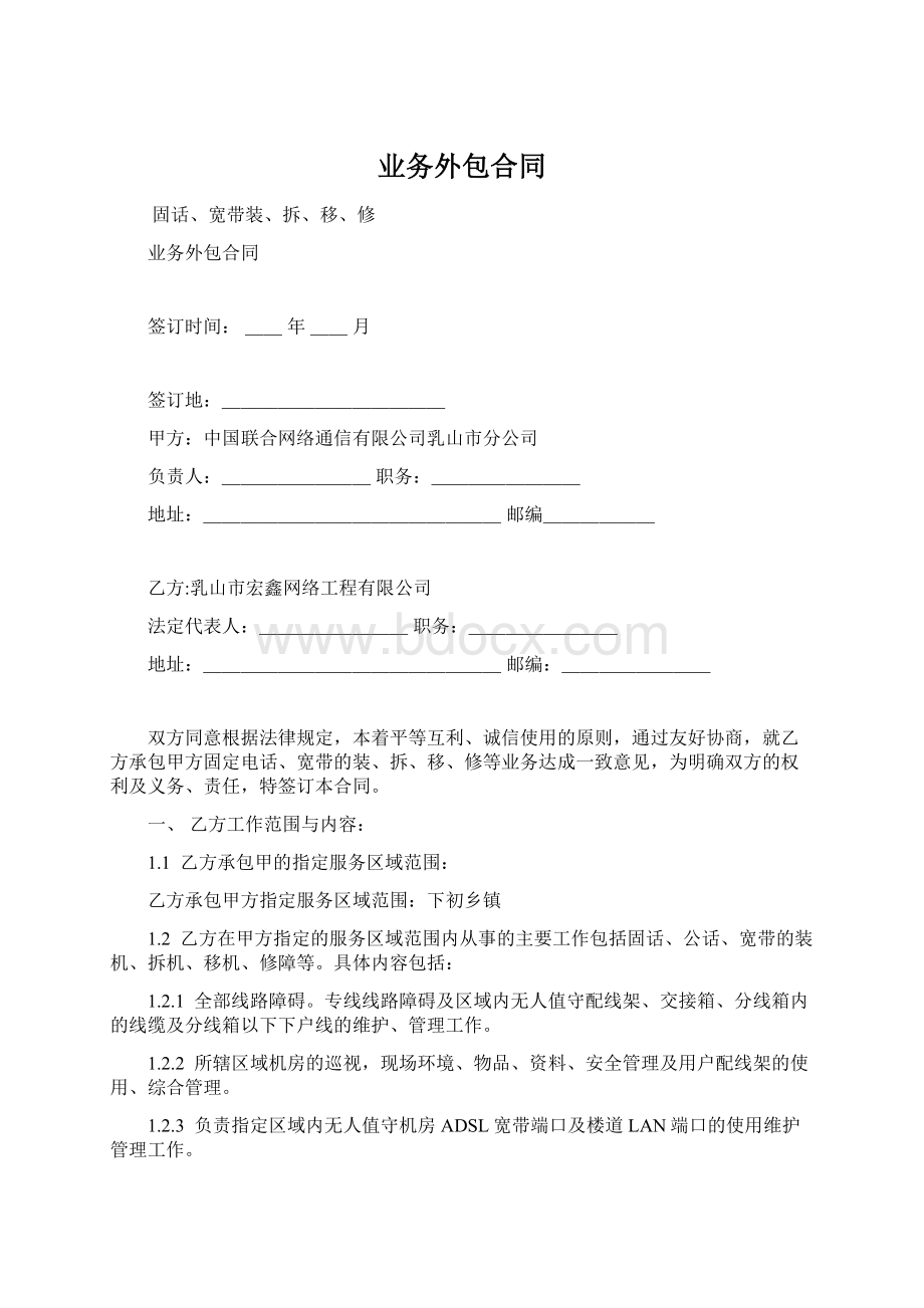 业务外包合同Word格式文档下载.docx