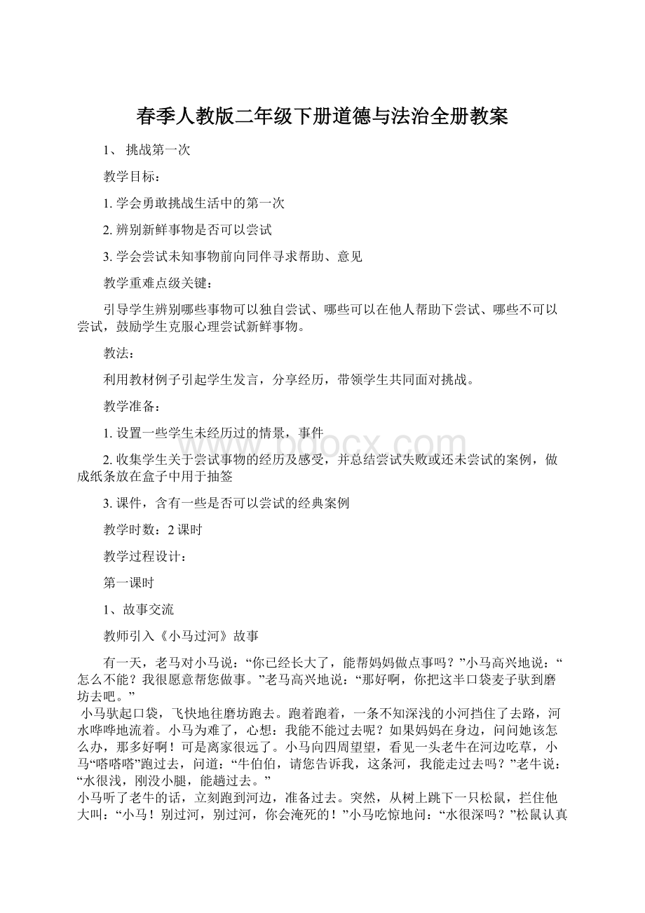 春季人教版二年级下册道德与法治全册教案Word格式文档下载.docx_第1页