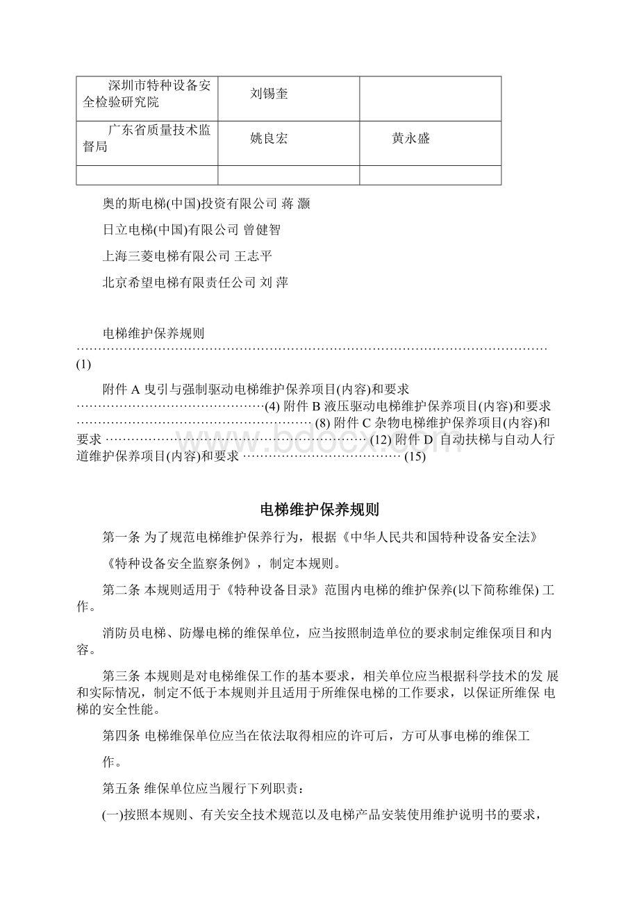 TSGT5002电梯维护保养规则Word文档下载推荐.docx_第2页