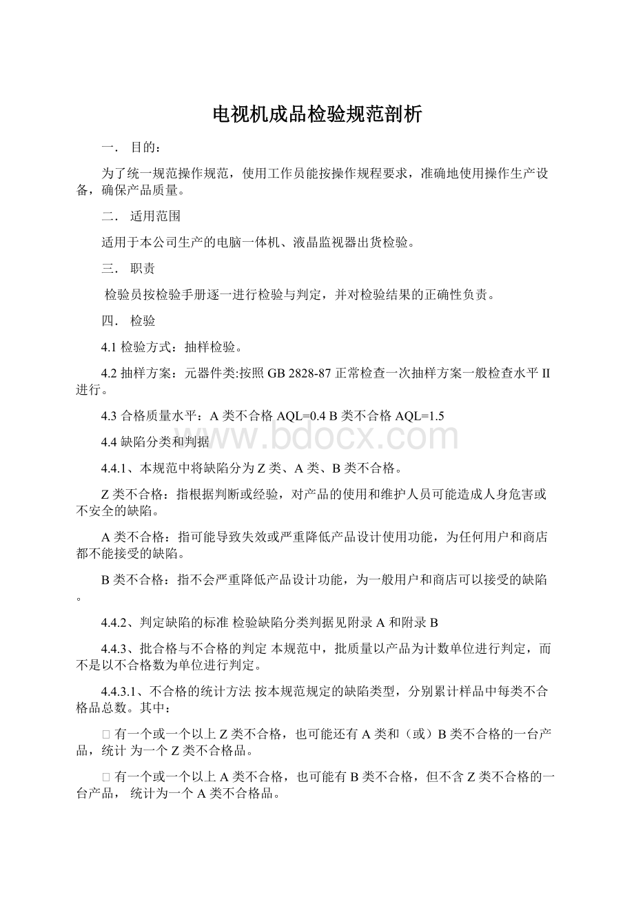 电视机成品检验规范剖析Word文档下载推荐.docx_第1页