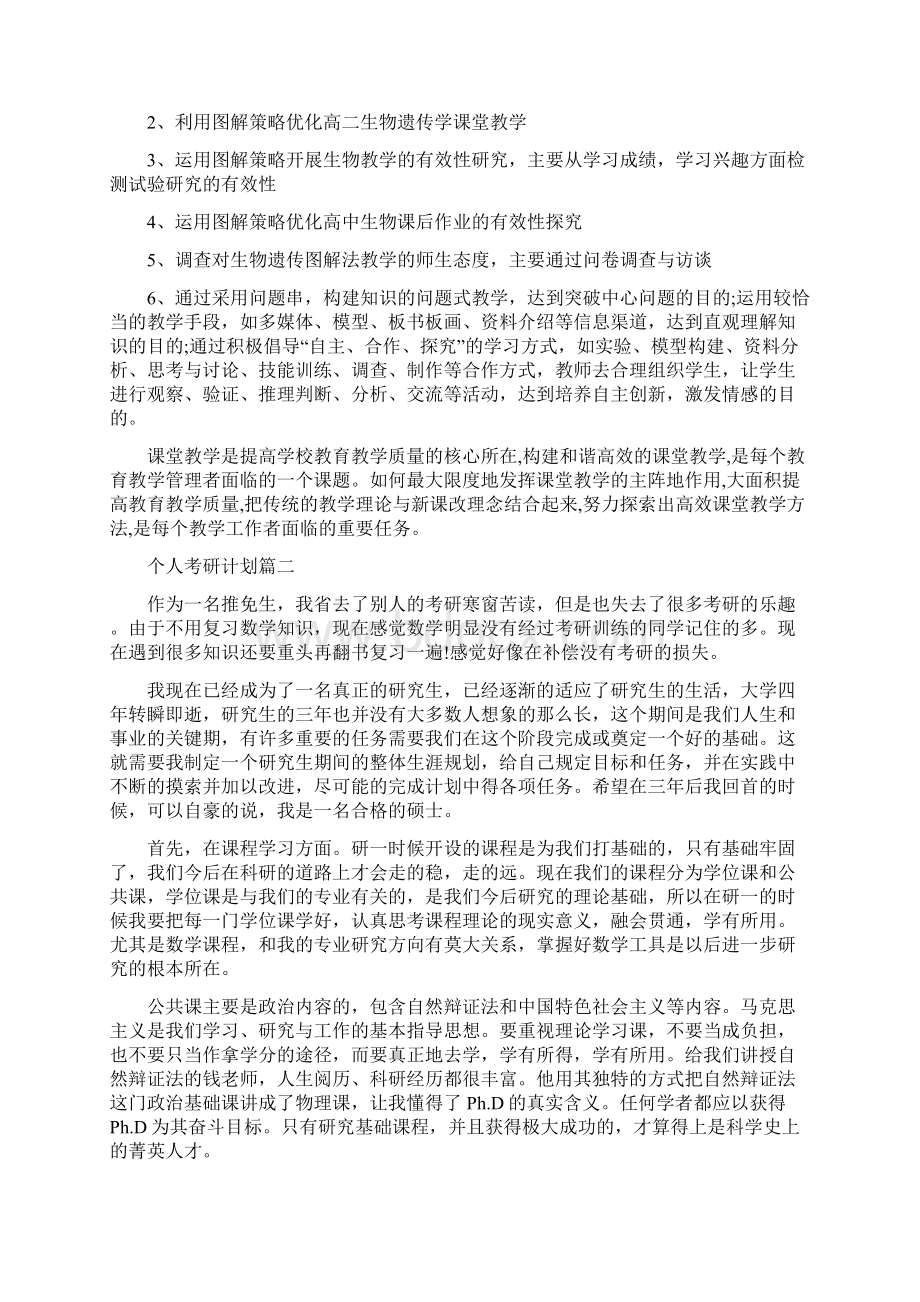 个人考研计划考研规划.docx_第2页