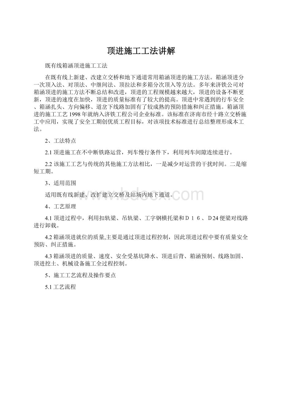 顶进施工工法讲解Word格式文档下载.docx