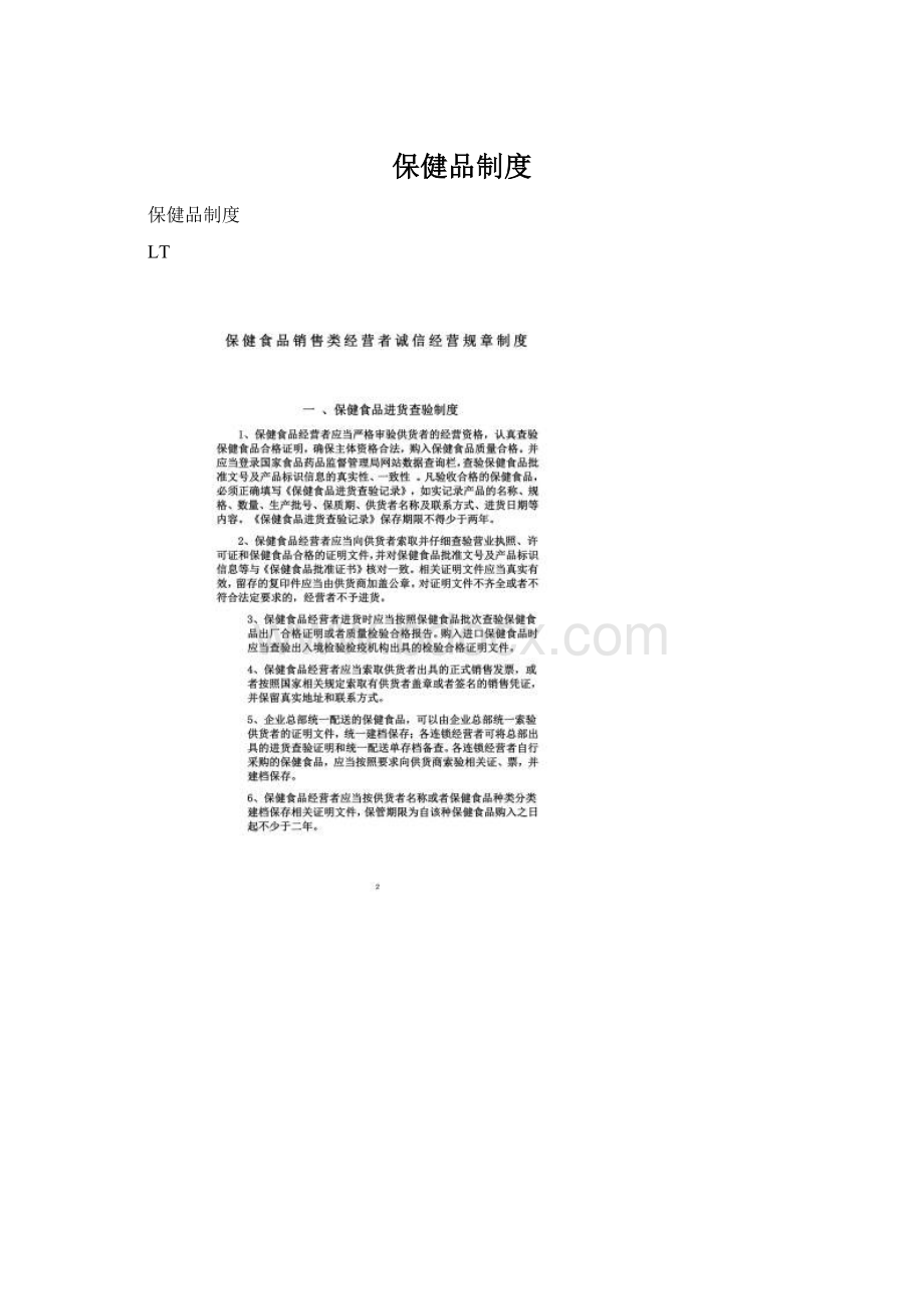 保健品制度Word文件下载.docx