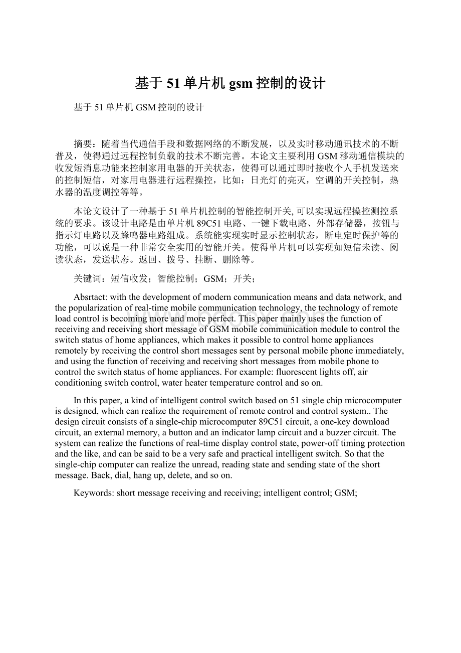 基于51单片机gsm控制的设计.docx_第1页