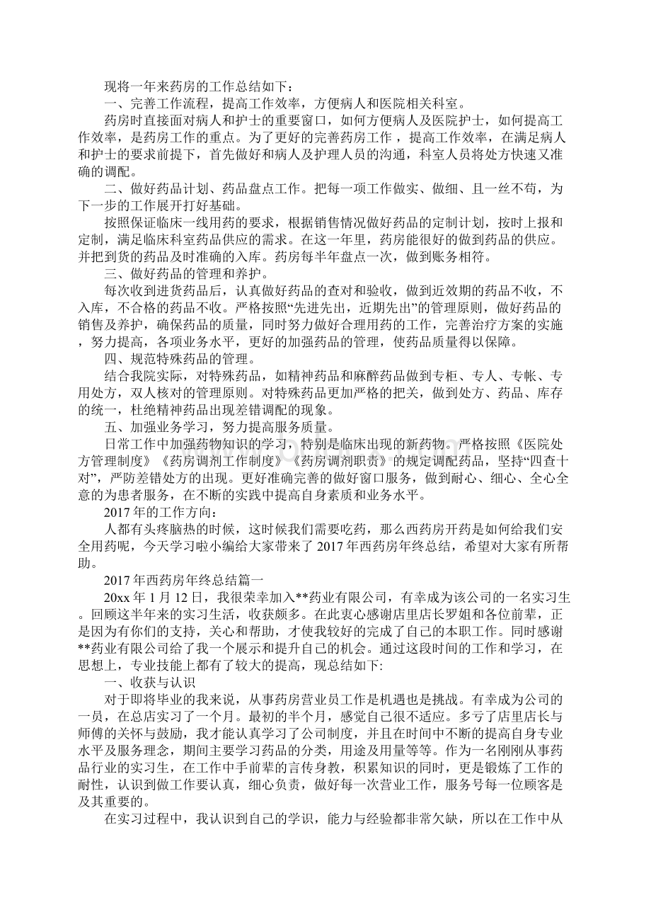 西药房年终总结文档格式.docx_第3页