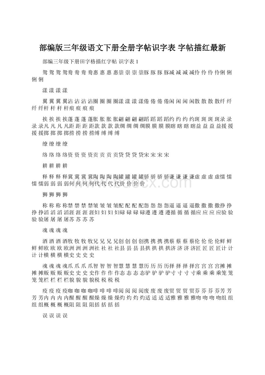 部编版三年级语文下册全册字帖识字表 字帖描红最新.docx_第1页