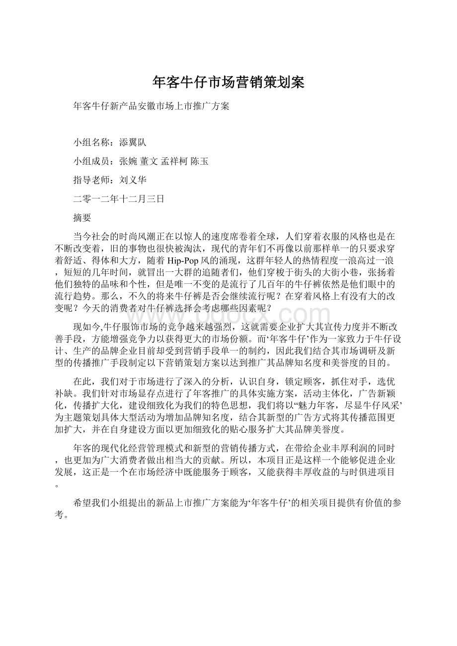 年客牛仔市场营销策划案Word文件下载.docx