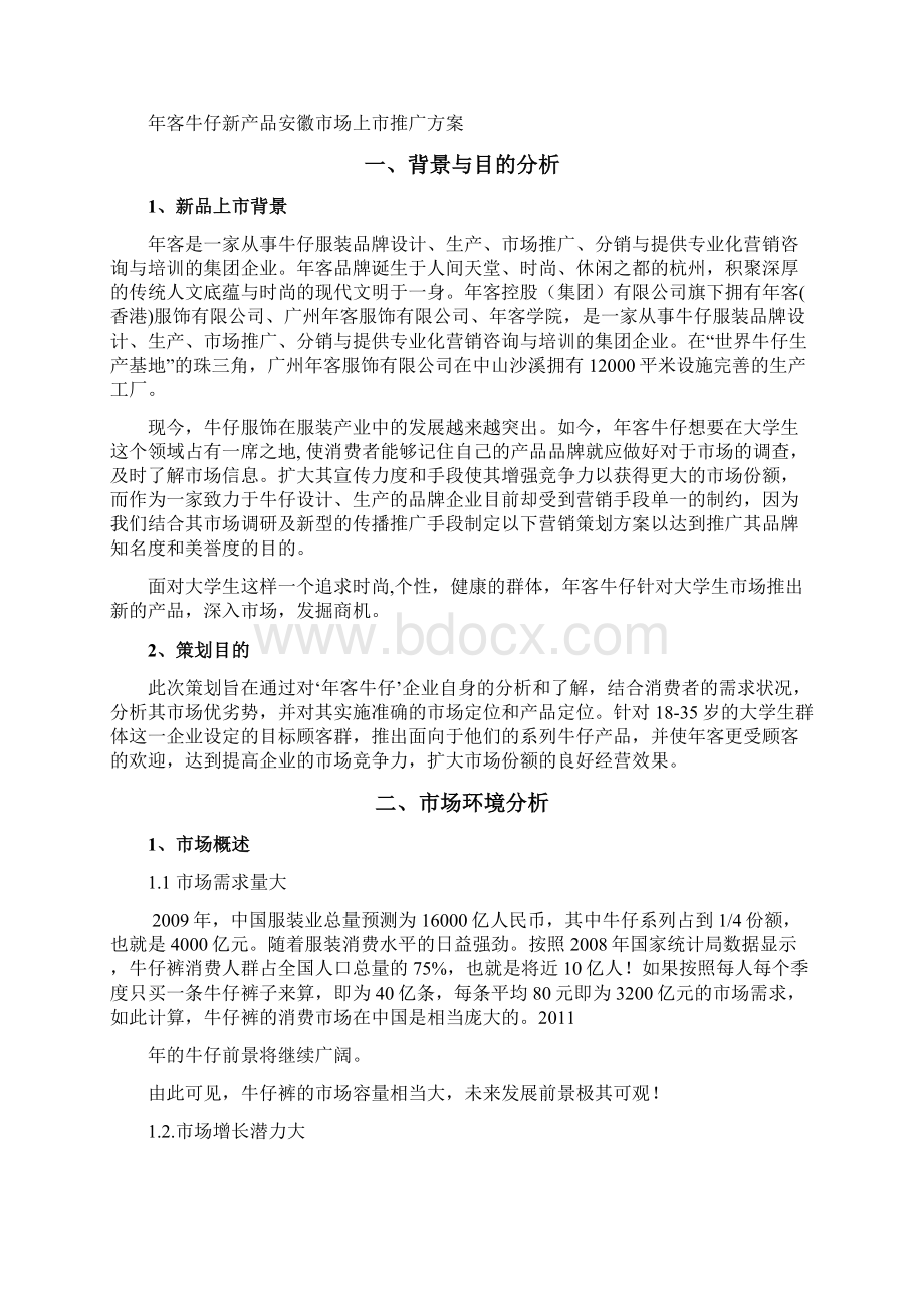 年客牛仔市场营销策划案Word文件下载.docx_第2页