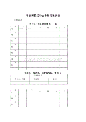 学校田径运动会各种记录表格.docx