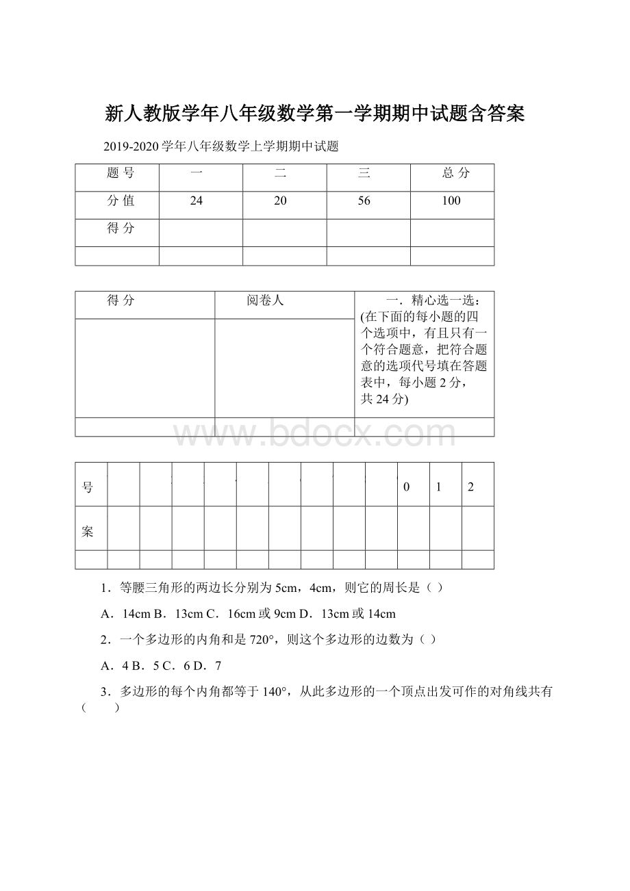 新人教版学年八年级数学第一学期期中试题含答案.docx