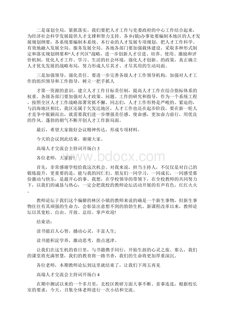 高端人才交流会主持词开场白修改版Word文件下载.docx_第3页