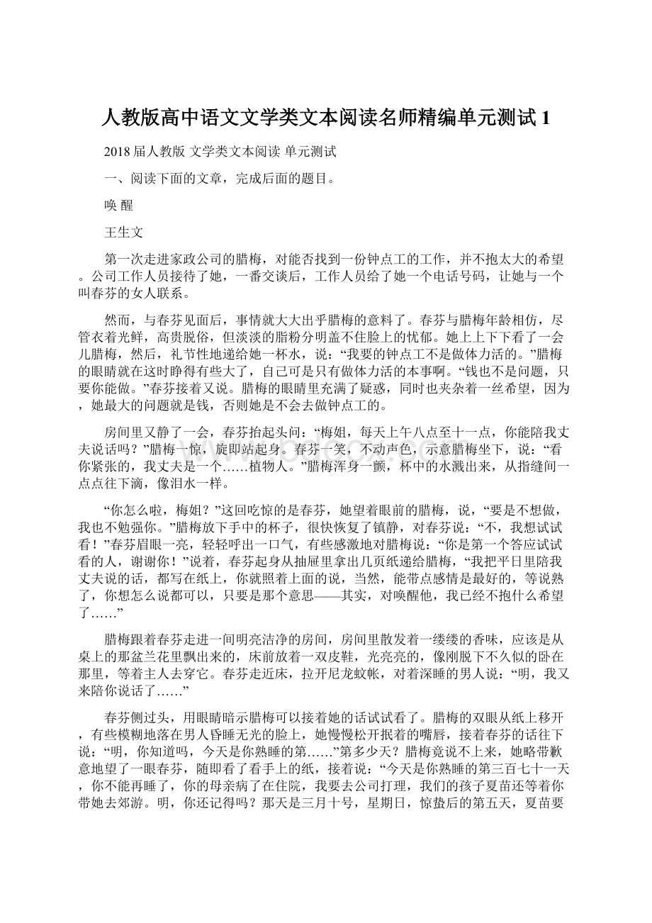 人教版高中语文文学类文本阅读名师精编单元测试1.docx