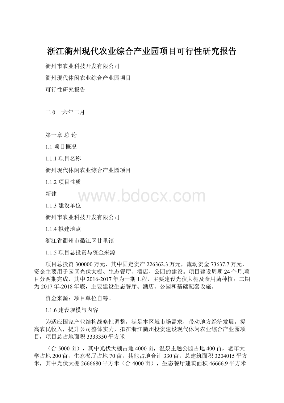 浙江衢州现代农业综合产业园项目可行性研究报告.docx_第1页