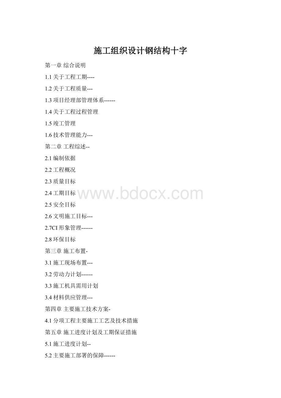 施工组织设计钢结构十字.docx_第1页