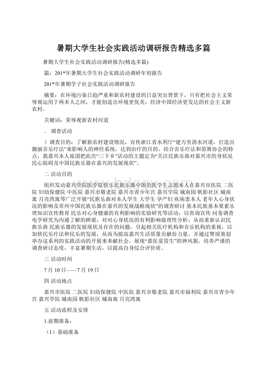 暑期大学生社会实践活动调研报告精选多篇Word格式.docx_第1页